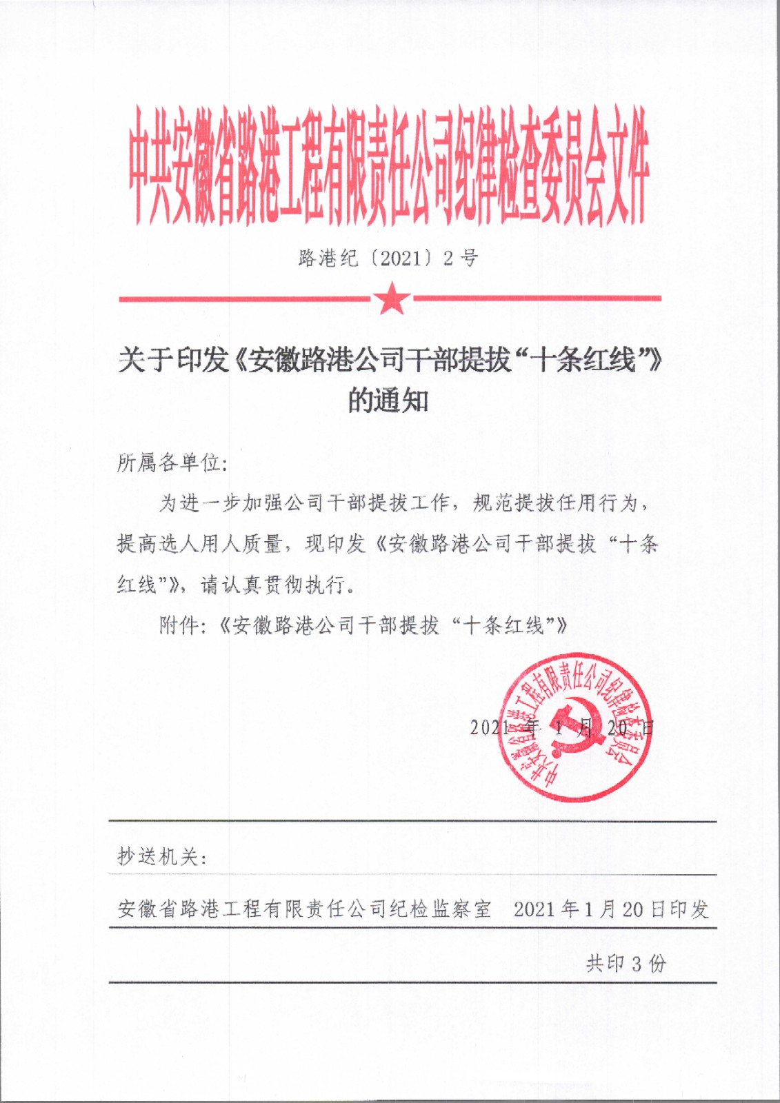 關于印發(fā)《安徽路港公司干部提拔“十條紅線”》的通知.jpg